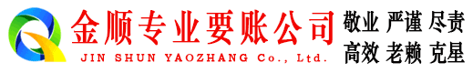 武山金顺收债公司